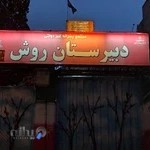 دبیرستان روش