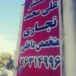 مطب دکتر نجاری