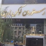 رستوران زرین