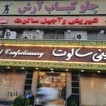 رستوران آرش