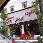 بستنی کوروش