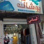 پوشاک شهر گیلاوند