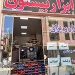 تخلیه چاه و لوله بازکنی پردیس