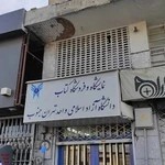 فروشگاه کتاب دانشگاه آزاد اسلامی واحد تهران جنوب