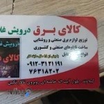 کالای برق درویش غلامی