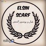 شال و روسری اِلسین