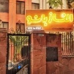 سالن الناز بانو