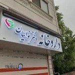 داروخانه دکتر نوائیان