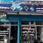 فروشگاه لوله و اتصالات جعفرشامی و برادران