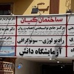 آزمایشگاه پاتوبیولوژی دانش