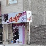 سالن زیبایی بانو آپامه