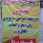 درمانگاه شبانه روزی شهید موسوی