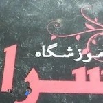 آموزشگاه آرایش وپیرایش اسراء بانو