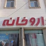 داروخانه دکتر فروزش