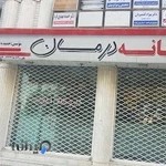 داروخانه درمان