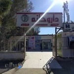 داروخانه دکتر عزیزی