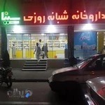 داروخانه شبانه روزی سینا