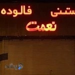 ابمیوه بستنی نعمت