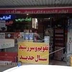 لوازم التحریر و کتاب فروشی سجاد