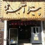 پیتزا آجری شهر ری