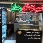 تعمیرات طلا رحمان