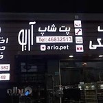 فروشگاه حیوانات خانگی آریو