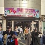 مرکز خرید میلاد