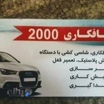 صافکاری اتومبیل ۲۰۰۰