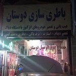 باطری سازی دوستان