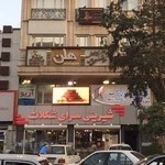 شیرینی سرای شکلات