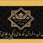 سکه وطلا وزراء