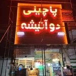 پاچینی و مرغ دو آتیشه