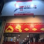 پوشاك سايه شعبه٣ تهرانپارس ميدان پروين