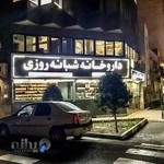 داروخانه شبانه روزی دکتر پاس بین