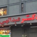 داروخانه دکتر عبدالهی