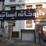 داروخانه ایساتیس