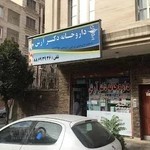 داروخانه دکتر آرش