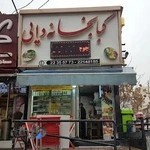 کبابخانه دایی