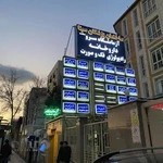 آزمايشگاه سرو سعادت