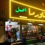 فست فود شاورما