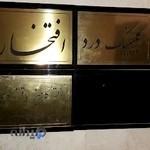 کلینیک درد افتخار در سعادت آباد | دکتر کامبیز باقرزادی