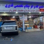 تعمیرگاه و اتوچکاپ قدیری