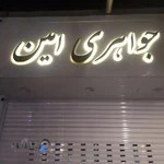 جواهری امین