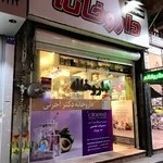 داروخانه دکتر زهرا آژ