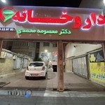 داروخانه دکتر معصومه محمدی