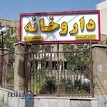 داروخانه شبانه روزی دکتر خرسند
