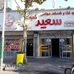 تهیه غذای سعید