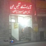 آزمایشگاه تشخیص طبی دکتر سبز پوشان