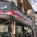 کبابی شیخ بهایی