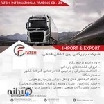 شرکت بازرگانی بین المللی فاتحی